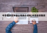 中京投资区块链公司简介资料[中京投资集团]