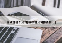 区块链哪个公司[区块链公司排名第一]