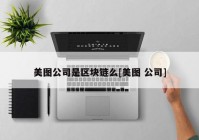 美图公司是区块链么[美图 公司]