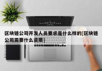 区块链公司开发人员要求是什么样的[区块链公司需要什么资质]