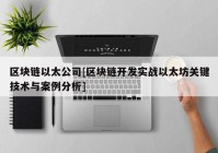 区块链以太公司[区块链开发实战以太坊关键技术与案例分析]