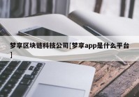 梦享区块链科技公司[梦享app是什么平台]