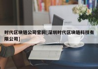 时代区块链公司官网[深圳时代区块链科技有限公司]