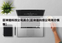 区块链科技公司简介[区块链科技公司简介模板]