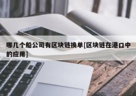 哪几个船公司有区块链换单[区块链在港口中的应用]