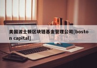 美国波士顿区块链基金管理公司[boston capital]