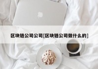 区块链公司公司[区块链公司做什么的]