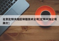 北京比特大陆区块链技术公司[比特大陆公司简介]