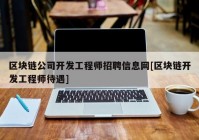 区块链公司开发工程师招聘信息网[区块链开发工程师待遇]