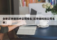 合肥区块链技术公司排名[区块链科技公司名单]