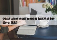 全球区块链审计公司有哪些业务[区块链审计是什么意思]