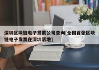 深圳区块链电子发票公司查询[全国首张区块链电子发票在深圳落地]