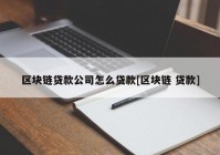 区块链贷款公司怎么贷款[区块链 贷款]