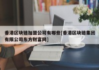 香港区块链加盟公司有哪些[香港区块链集团有限公司东方财富网]