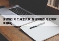 区块链公司工资怎么发[在区块链公司上班有风险吗]