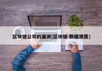 区块链公司的漏洞[区块链 数据泄露]