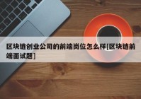 区块链创业公司的前端岗位怎么样[区块链前端面试题]