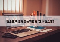 链余区块链竞品公司信息[区块链之家]