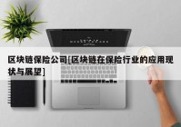 区块链保险公司[区块链在保险行业的应用现状与展望]