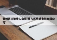 贵州区块链贵人公司[贵阳区块链金融有限公司]