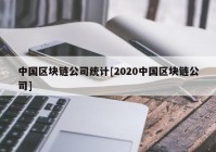 中国区块链公司统计[2020中国区块链公司]