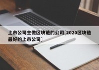 上市公司主做区块链的公司[2020区块链最好的上市公司]