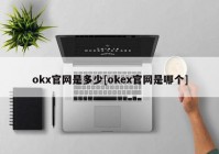 okx官网是多少[okex官网是哪个]