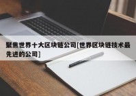 聚焦世界十大区块链公司[世界区块链技术最先进的公司]