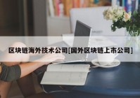 区块链海外技术公司[国外区块链上市公司]