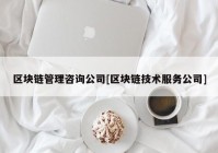 区块链管理咨询公司[区块链技术服务公司]