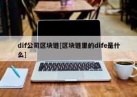 dif公司区块链[区块链里的dife是什么]